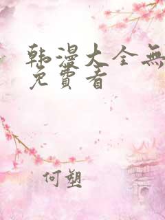 韩漫大全无遮挡免费看