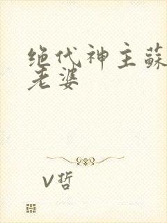 绝代神主苏莫的老婆