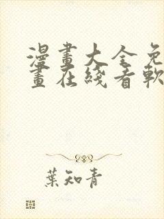 漫画大全免费漫画在线看软件