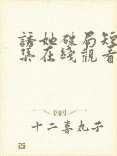 诱她破局短剧全集在线观看免费