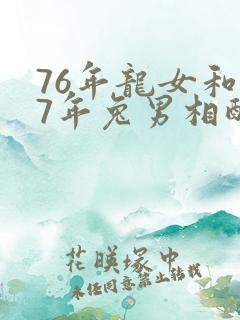 76年龙女和87年兔男相配吗