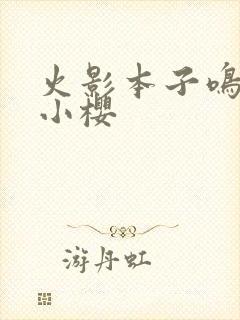 火影本子鸣人和小樱