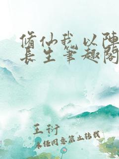 修仙我以阵道证长生笔趣阁