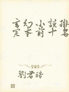 玄幻小说排行榜完本前十名