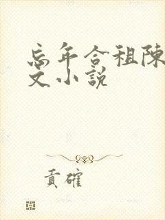 忘年合租陈海全文小说
