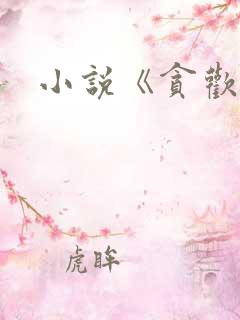 小说《贪欢》