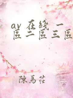av 在线 一区二区三区