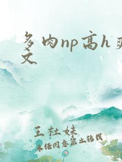 多肉np高h爽文