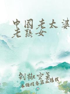 中国老太婆另类老熟女
