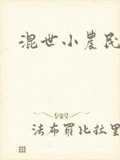 混世小农民2