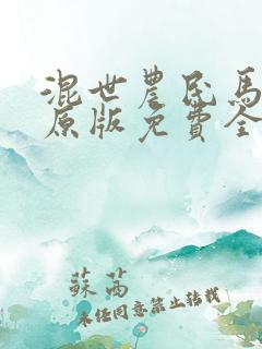 混世农民马小乐原版免费全文阅读