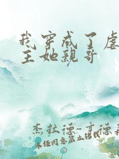 我穿成了虐文女主她亲哥