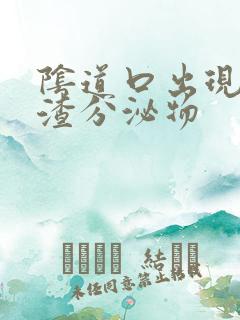 阴道口出现豆腐渣分泌物