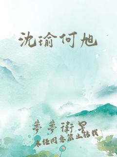 沈瑜何旭