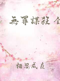 无罪谋杀 全文