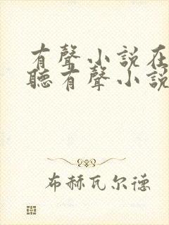 有声小说在线收听有声小说