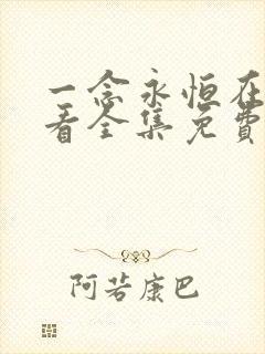 一念永恒在线观看全集免费播放第四季