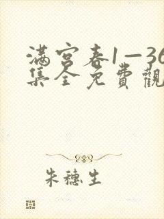 满宫春1—36集全免费观看电视剧剧情