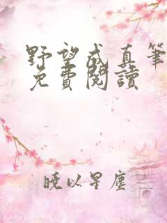 野望成真笔趣阁免费阅读