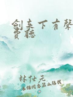 剑来下有声书免费听