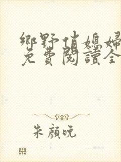 乡野俏媳妇小说免费阅读全文