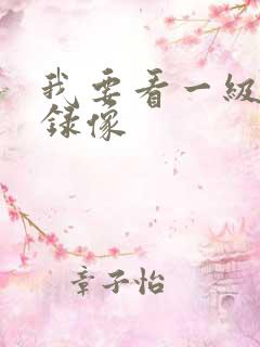 我要看一级黄色录像