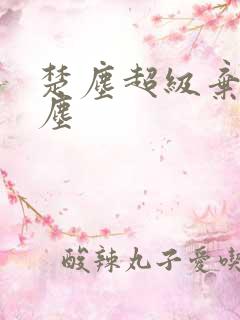 楚尘超级弃婿楚尘