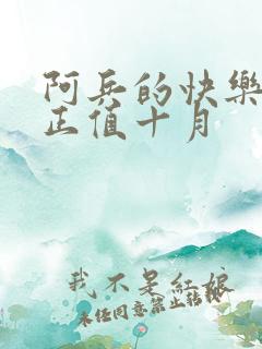 阿兵的快乐生活正值十月