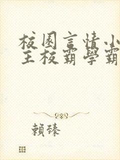 校园言情小说男主校霸学霸