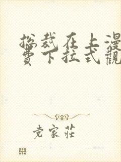 总裁在上漫画免费下拉式观看全集