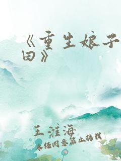 《重生娘子在种田》