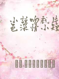 小说吻戏片段夜色深情小短文阅读