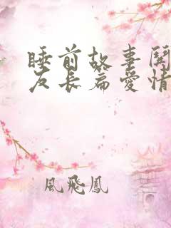 睡前故事哄女朋友长篇爱情故事