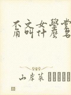 不文女学堂女主角叫什么名字