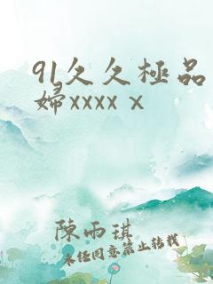 91久久极品少妇xxxxⅹ