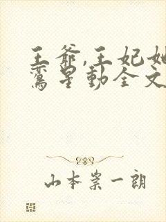 王爷,王妃她红鸾星动全文免费阅读