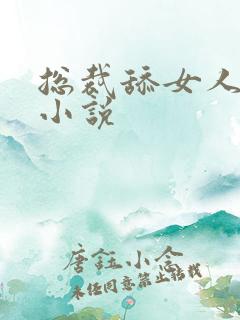 总裁舔女人阴蒂小说