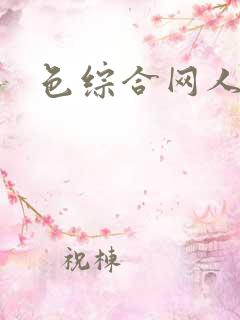 色综合网人妻