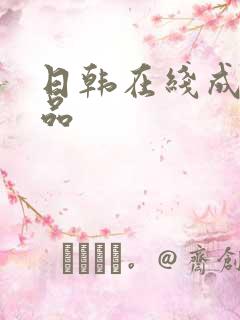 日韩在线成人精品