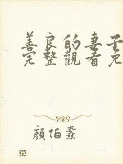 善良的妻子在线完整观看免费高清电影