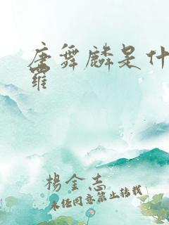 唐舞麟是什么斗罗