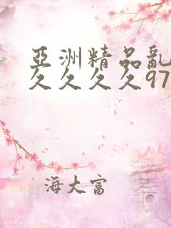 亚洲精品乱码久久久久久97