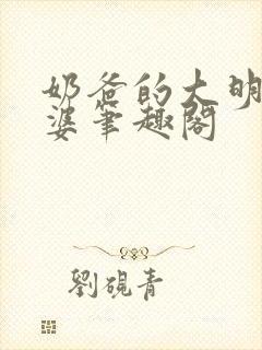 奶爸的大明星老婆笔趣阁