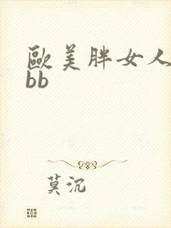 欧美胖女人xxbb