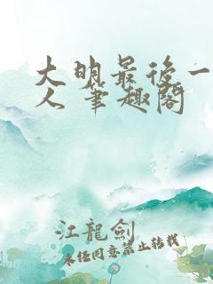大明最后一个狠人 笔趣阁