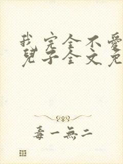 我完全不爱我的儿子全文免费阅读