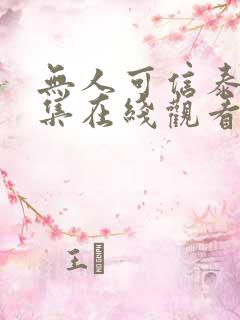 无人可信泰剧全集在线观看
