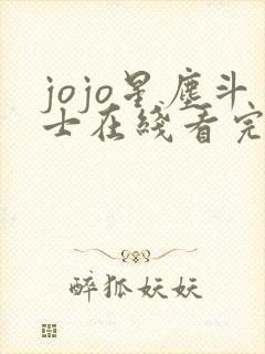 jojo星尘斗士在线看完整版免费