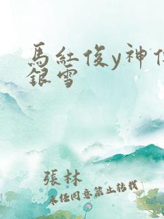 马红俊y神传承银雪