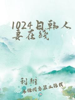 1024日韩人妻在线